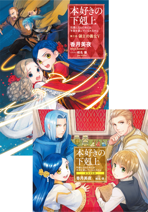 本好きの下剋上 司書になるためには手段を選んでいられません 特設サイト