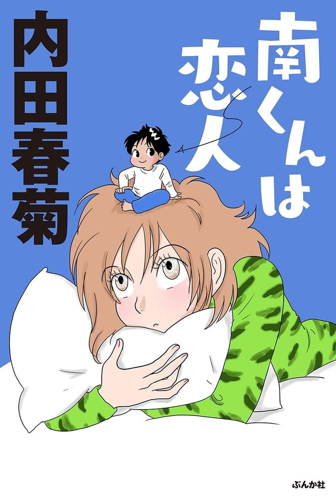 南くんは恋人 内田春菊 はげおやじの帝国