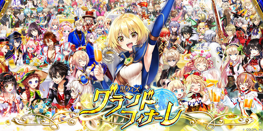 メインストーリー完結記念 特別イベント 黒ウィズグランドフィナーレ 近日公開予定 特設ページも公開 News クイズrpg 魔法使いと黒猫のウィズ 公式ポータルサイト