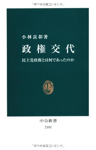 政権交代 - 民主党政権とは何であったのか (中公新書)