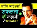 Sandeep Maheshwari Biography in hindi | Images Bazaar | Inspirational an...