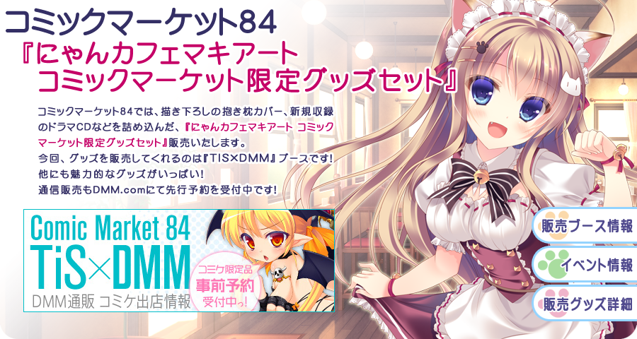 コミックマーケット８４ にゃんカフェマキアート コミックマーケット限定グッズセット