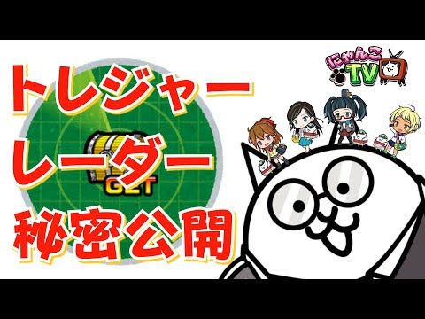 にゃんこ大戦争 トレジャーレーダー ドロップ