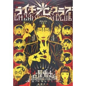 新潟アート批評 Gata Cri 舞台 漫画 舞台 形を変える ライチ 光クラブ