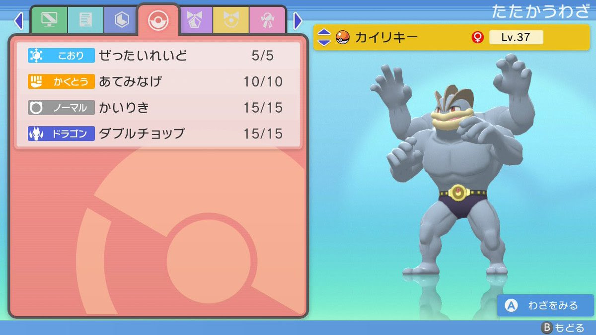 絶対零度カイリキー作り方 ダイパリメイク技バグver1 1 3 ポケモン剣盾 ソードシールド 攻略 最新情報 Pokemon Times
