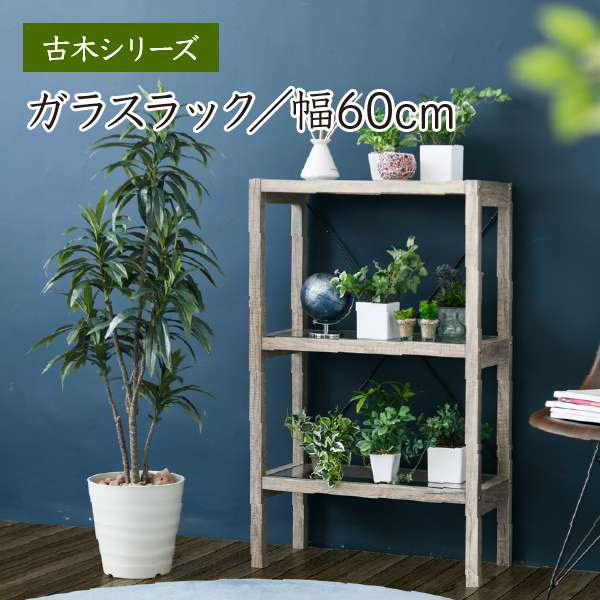 ラック 奥行30 フラワースタンド 花台 ラック オープンラック 室内 本棚 幅60 玄関 アンティークインテリア 寝具 収納 木製 花台 ガラス 薄型 3段 ウッドラック フラワースタンド 棚 屋内 ガラス 3段 おしゃれ おしゃれ スリム 幅60 奥行30 スリム 収納 オープンラック