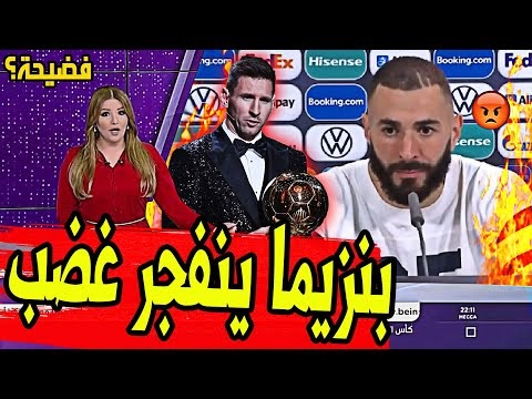 عاجل ورسميا وبعد فوز ميسي بالكرة الذهبية بنزيما ينفجر غضب ورسالة غامضة م...