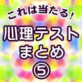 占い 心理テスト の記事一覧 りんぶろぐ