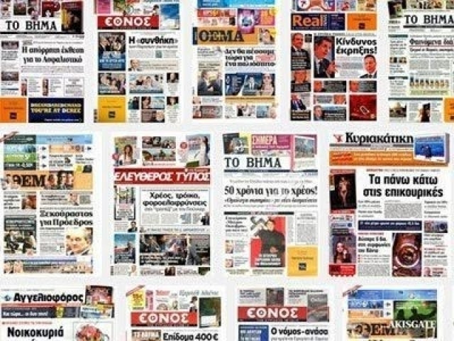 Τα πρωτοσέλιδα των εφημερίδων σήμερα Σάββατο 17 Σεπτεμβρίου