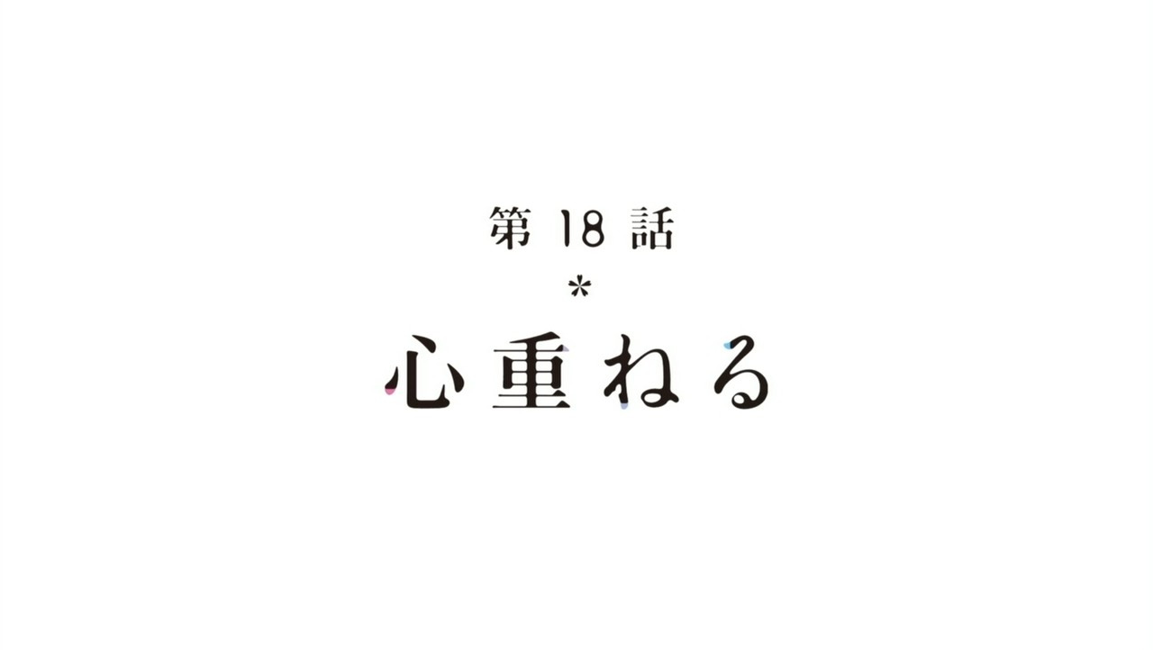 ﾟdﾟ 你這傢伙別隨便黏著我妹妹 四月是你的謊言 第十八話捏他 心得文 Chennng99的創作 巴哈姆特