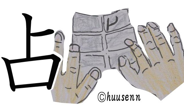 漢字の覚え方 占 風船あられの漢字ブログ