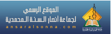 الموقع الرسمي لجماعة انصار السنة المركز العام
