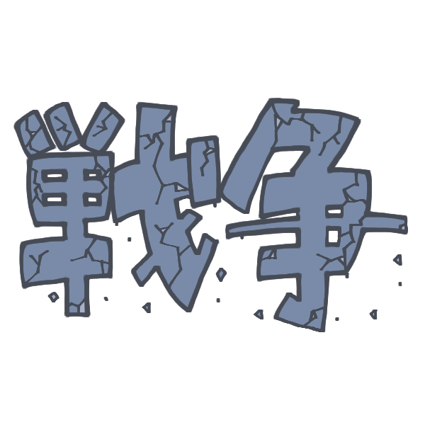 戦争の文字のイラスト かわいいフリー素材が無料のイラストレイン