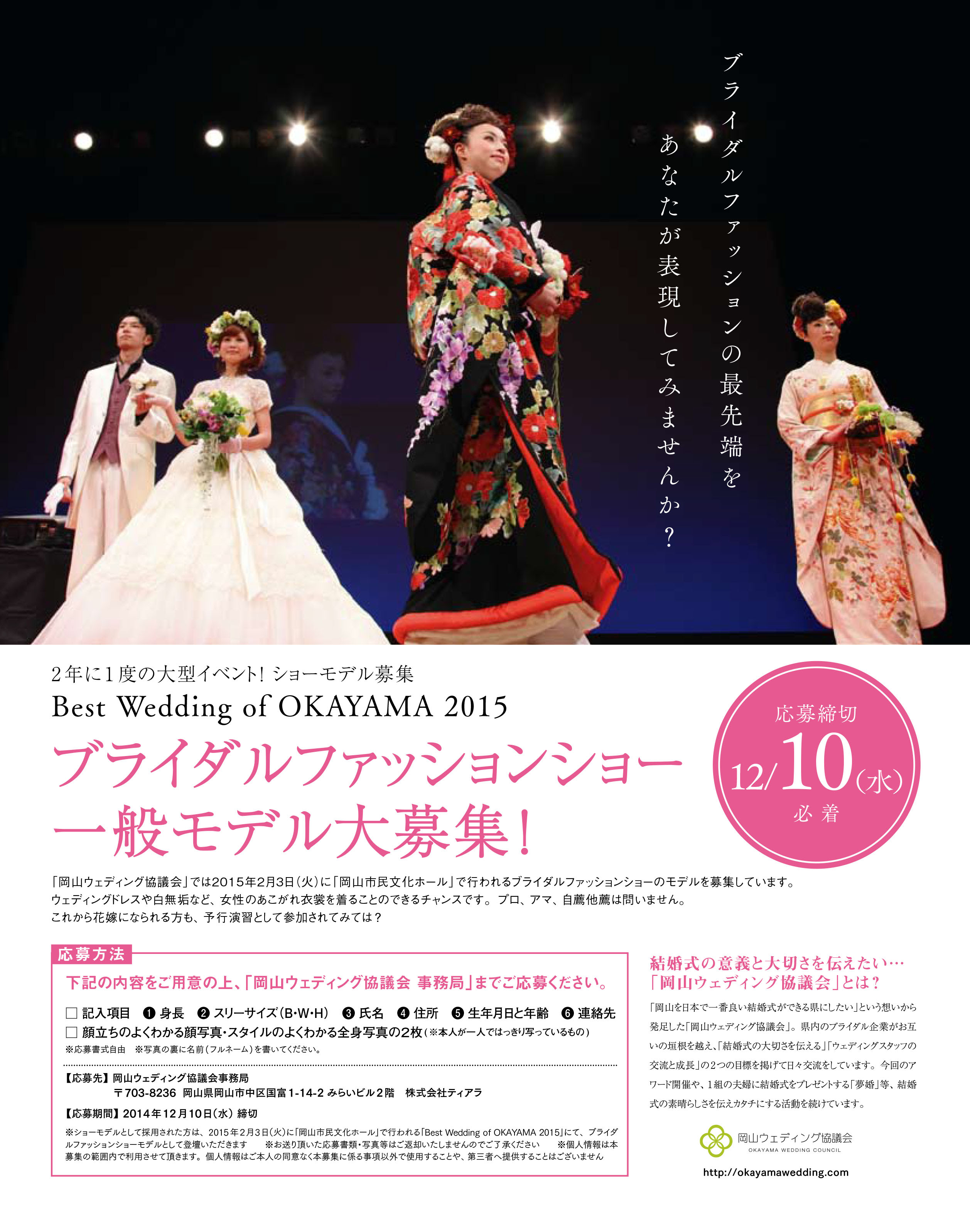 Bestweddingokayama15 ファッションショーモデル募集 岡山ウエディング協議会