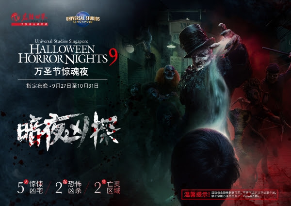 天黑请闭眼新加坡环球影城万圣节惊魂夜第九季 暗夜凶探 重磅回归 生活 北京仕道嘉人传媒有限公司嘉人网