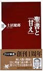 聖書と「甘え」 (PHP新書)