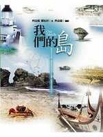 More about 我們的島