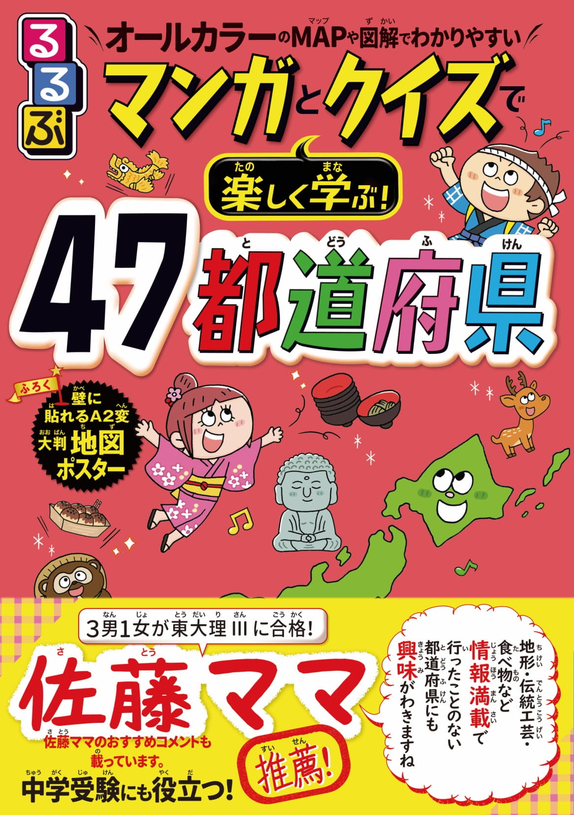 東大理 に4人のお子さんを導いた 佐藤ママ おすすめの学習マンガ本 るるぶ マンガとクイズで楽しく学ぶ 47都道府県 年3月3日 火 発売 株式会社jtbパブリッシング