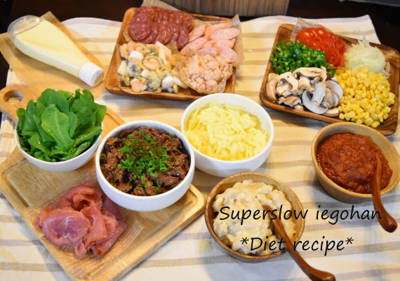 Superslow Iegohan お酒を飲みながらダイエット おうちでデリピザ 好きなものを好きなだけ お好みピザ 大人も子供も 喜ぶパーティーレシピ 山陰旅行part４