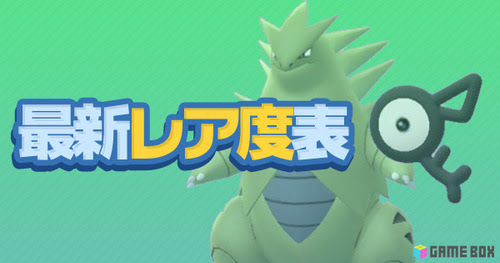 ポケモンgo 完全版 最新全ポケモンレア度早見表 ポケモンgo攻略まとめwiki Gamebox デジタルカードゲーム攻略情報サイト