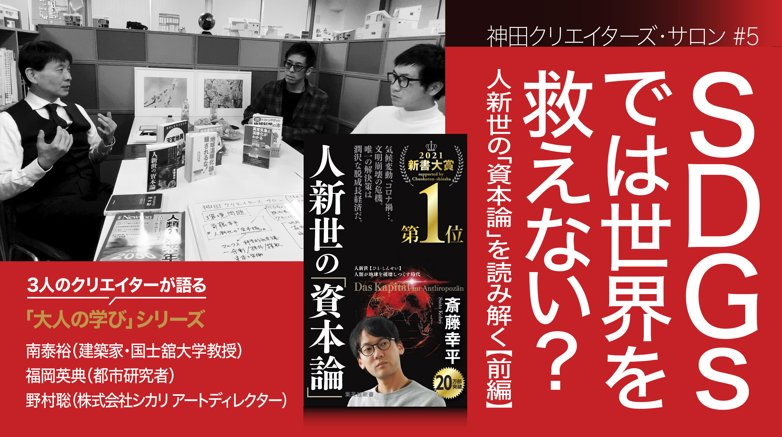 シカリ代表の野村も参加する神田クリエイターズ ラボ クリエイターズ サロン 5 斎藤幸平著 人新世の 資本論 を読み解く 前編 株式会社シカリ