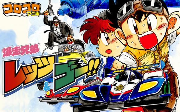 爆走兄弟レッツ ゴー 再び 小学館発のコミックアプリ マンガワン にて 大人のコロコロコミック コロコロアニキ とのコラボ企画を実施致します 株式会社小学館 プレスリリース配信代行サービス ドリームニュース