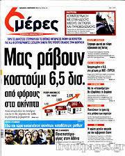 Εφημερίδα 6 Μέρες