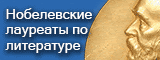 Лауреаты Нобелевской премии в области литературы