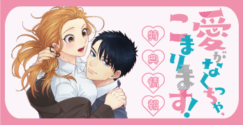 愛がなくっちゃ こまります 1 株式会社ブライト出版