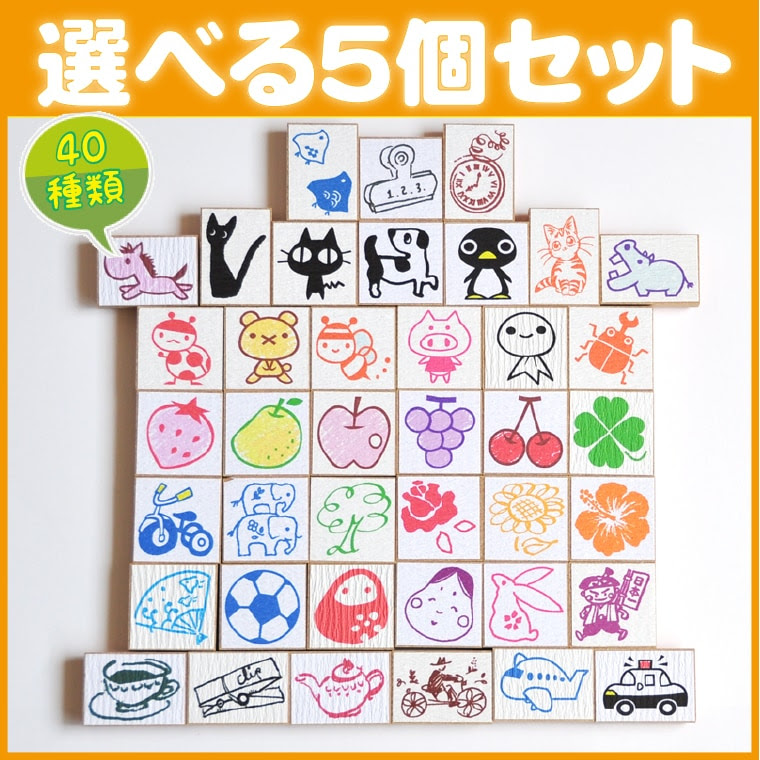 選べる５個セット かわいいスタンプ 楽しいハンコ 手作り雑貨 手芸用に最適 選べるぺったんこスタンプ はんこ ハンコ ゴム印 先生スタンプ アルファベットスタンプ販売 愛タグスタンプ