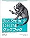 JavaScript & DHTMLクックブック―Webエキスパート必携テクニック集