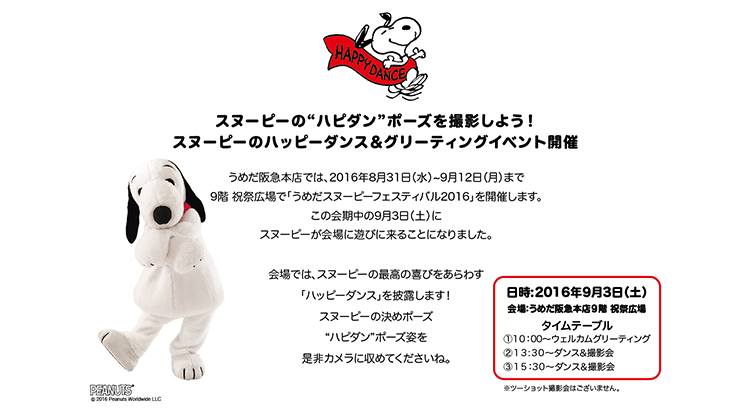 阪急うめだで ハッピーダンス Column Snoopy Co Jp 日本のスヌーピー公式サイト