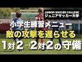 [新しいコレクション] サッカー 一対一 練習方法 122652-サッカー 一対一 練習方法
