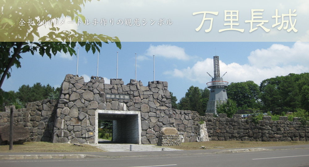 万里長城 しもかわ観光協会