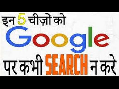 गूगल पर भूल से भी ना करें ये 5 चीजें Search, प्राइवेसी को हो सकता है खतरा