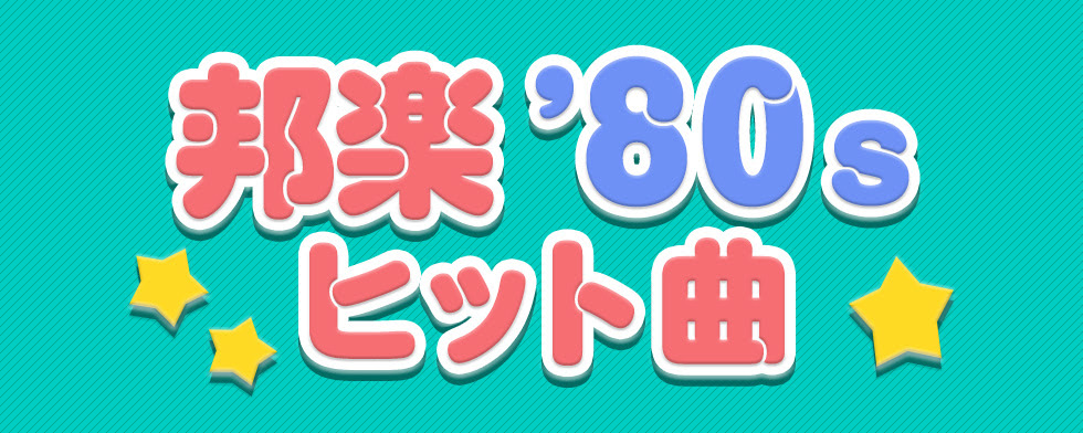 邦楽80年代 ヒット曲 Mysound