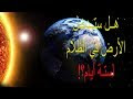 هل تضرب العاصفة الشمسية الأرض وتدخلها في ظلام دامس؟!! وما الذي سيحدث في ...