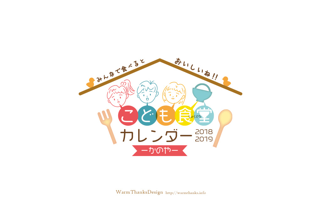 こども食堂カレンダー18 19ーかのや Warmthanksdesign Wtd