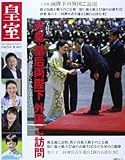 皇室 Our Imperial Family 第60号 (扶桑社ムック)