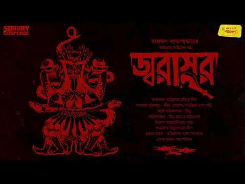 Taranath Tantrik | Jwarasur | 09 August 2020 | Taradas Bandopadhyay