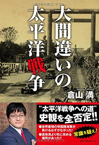 大間違いの太平洋戦争