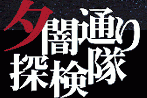 登場人物 夕闇通り探検隊 攻略 Wiki Atwiki アットウィキ