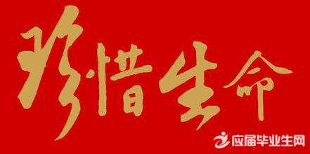 关于珍惜生命的名言 范文118