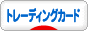 にほんブログ村 コレクションブログ トレーディングカードへ