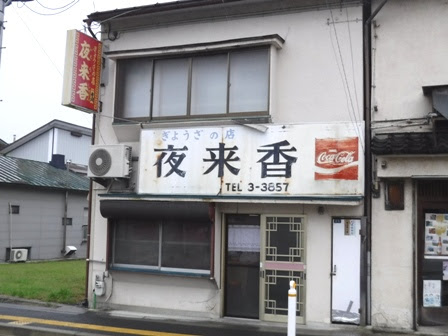 イエライシャン 夜来香 岩手県花巻市 岩手県のｂ級グルメやおすすめランチ 美味しい産品のコーナー 西川雅樹のｈｐ
