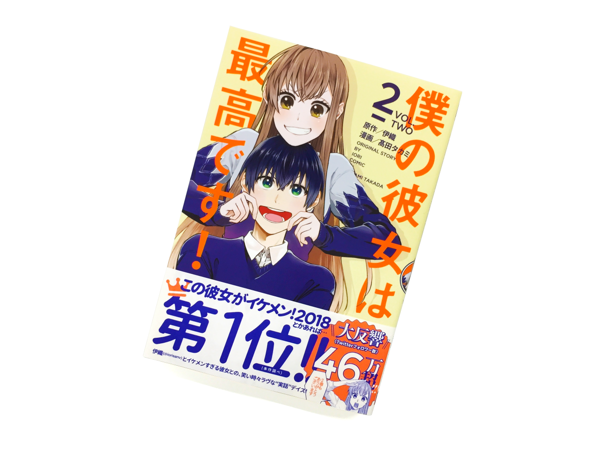 無料ダウンロード 伊織高田タカミ 僕の彼女は最高です 第01 02巻 ただの悪魔の画像