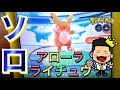 アローラ ライチュウ かわ���い 258173-アローラ ライチ���ウ かわいい
