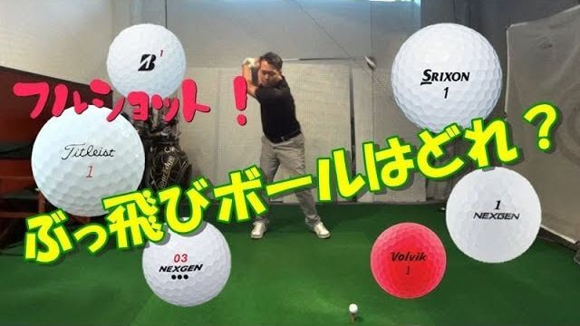 公認球 非公認球 どのボールが一番飛ぶのか 検証 ゴルフボール 試打インプレッション あけちゃんtv ゴルフの動画