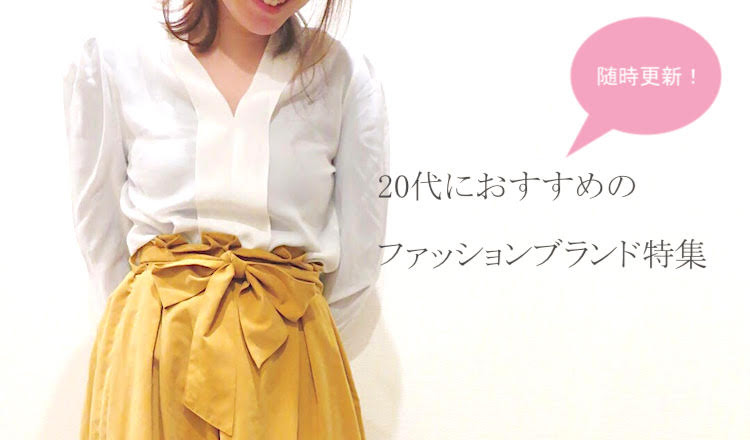代女性に人気のレディースファッションブランド