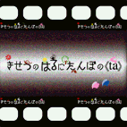 きせつのはるにたんぼのｔａ 13年08月